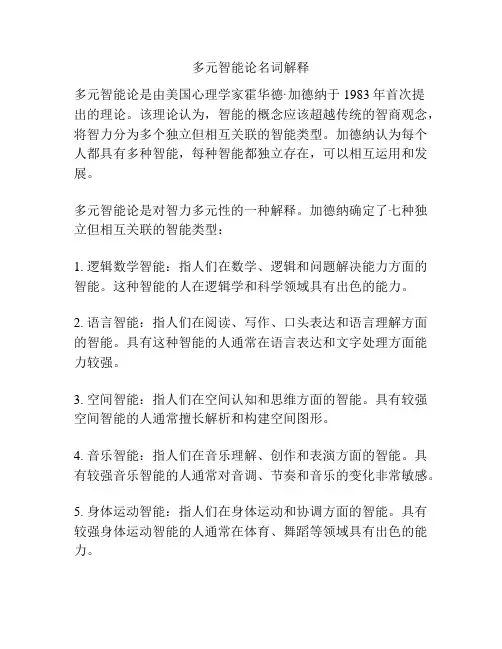 多元智能论名词解释