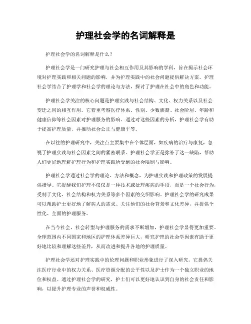 护理社会学的名词解释是