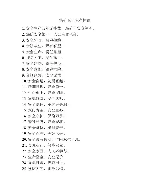 煤矿安全生产标语