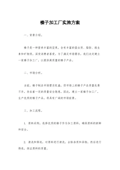 榛子加工厂实施方案
