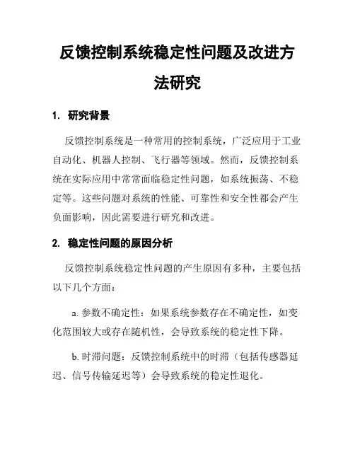 反馈控制系统稳定性问题及改进方法研究