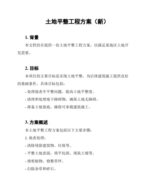 土地平整工程方案(新)