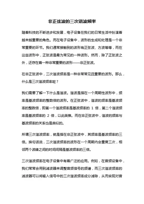 非正弦波的三次谐波频率