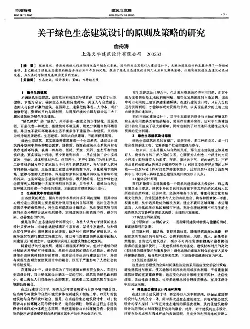 关于绿色生态建筑设计的原则及策略的研究