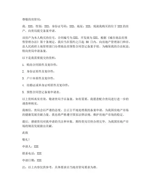 请房管局备案申请书模板