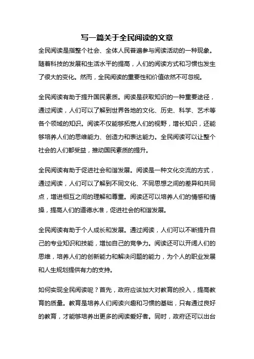 写一篇关于全民阅读的文章