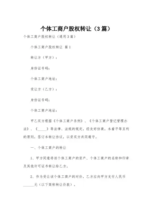 个体工商户股权转让(3篇)