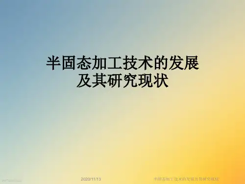 半固态加工技术的发展及其研究现状