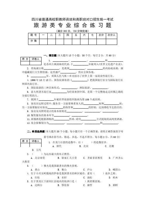 四川省普通高校职教师资班和高职班对口升学统一考试旅游类专业综合练习题及答案B