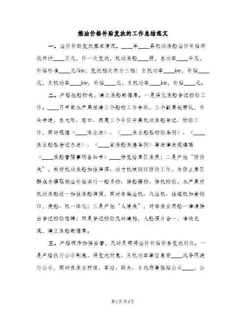 燃油价格补贴发放的工作总结范文（2篇）