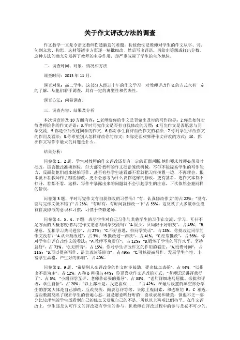关于作文评改方法的调查