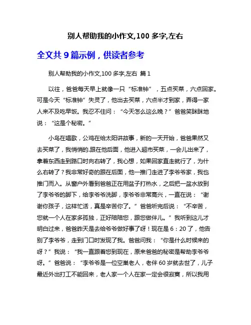 别人帮助我的小作文,100多字,左右