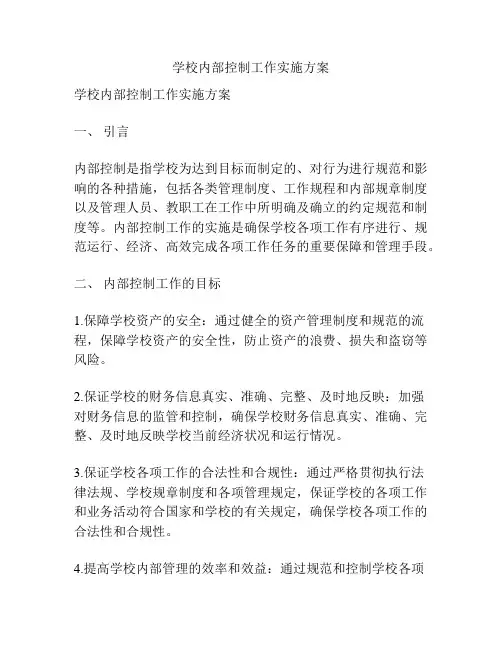 学校内部控制工作实施方案