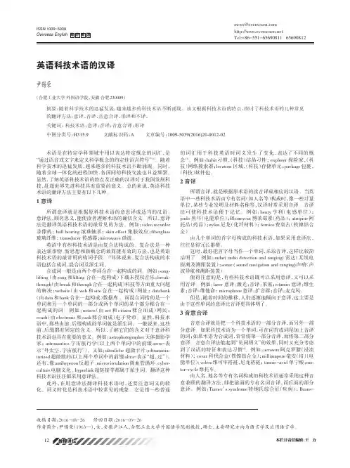 英语科技术语的汉译
