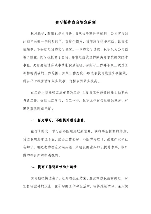 实习报告自我鉴定范例(4篇)