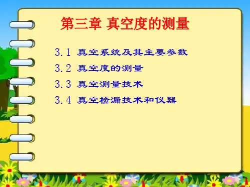 真空度的测量