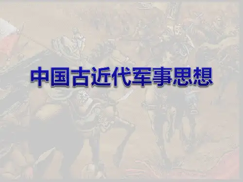 中国古近代军事思想