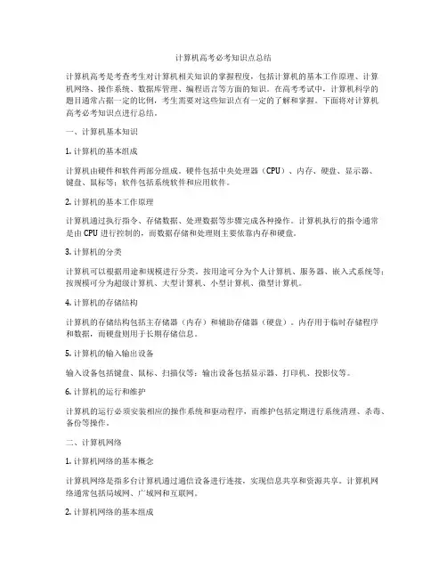 计算机高考必考知识点总结