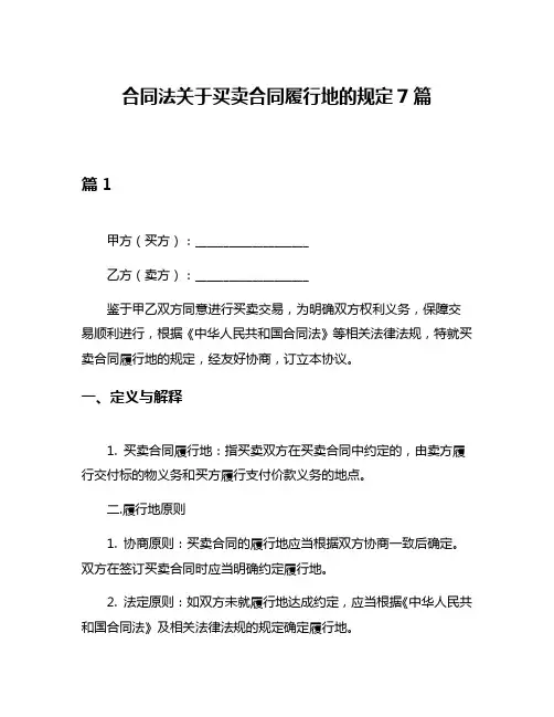 合同法关于买卖合同履行地的规定7篇