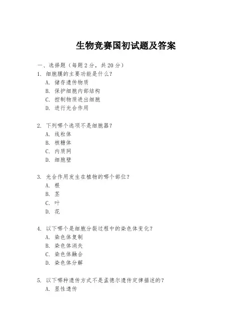 生物竞赛国初试题及答案