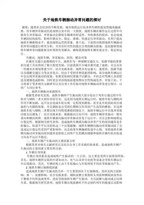 关于地铁车辆振动异常问题的探讨54