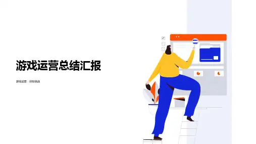 游戏运营总结汇报PPT