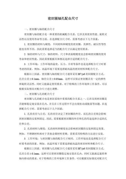 密封圈轴孔配合尺寸