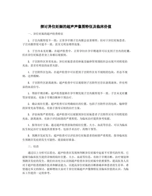 探讨异位妊娠的超声声像图特征及临床价值