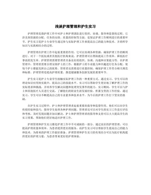 浅谈护理管理和护生实习