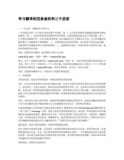 学习翻译的四条途径和三个层面