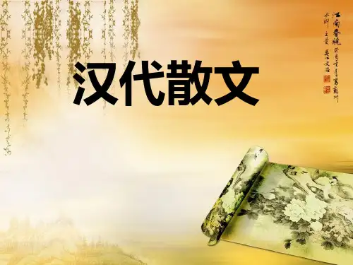 汉代散文