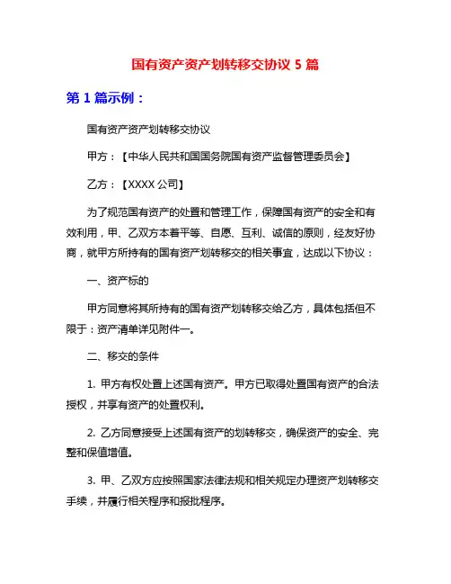 国有资产资产划转移交协议5篇