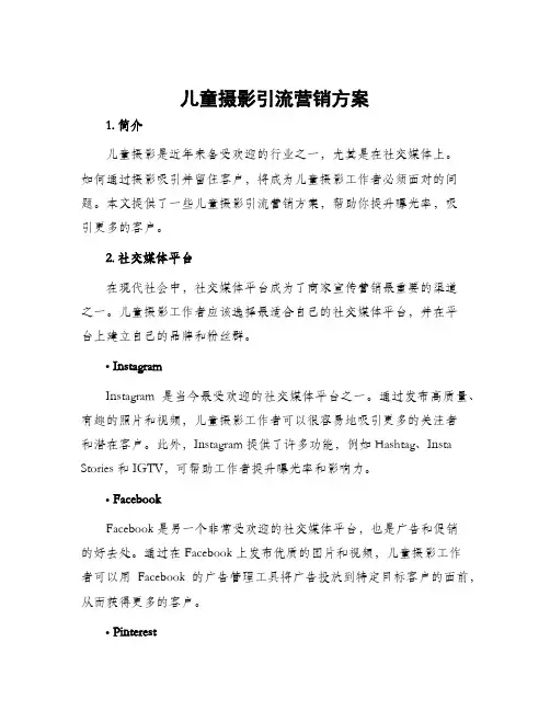 儿童摄影引流营销方案