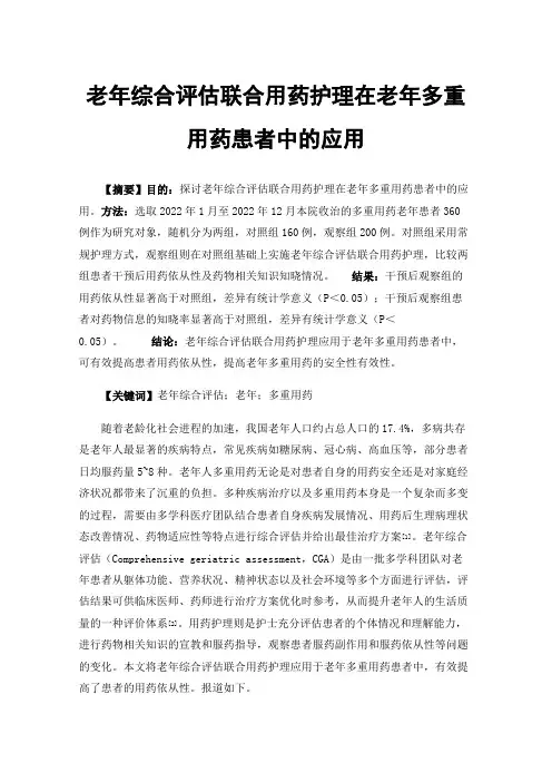 老年综合评估联合用药护理在老年多重用药患者中的应用