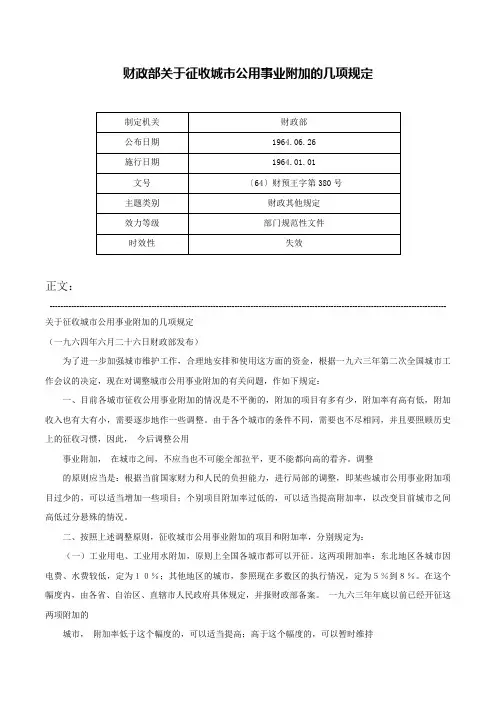 财政部关于征收城市公用事业附加的几项规定-〔64〕财预王字第380号