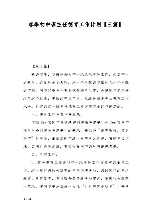春季初中班主任德育工作计划【三篇】
