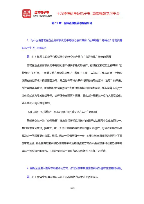 李坤望《国际经济学》课后习题详解国际直接投资与跨国公司【圣才出品】