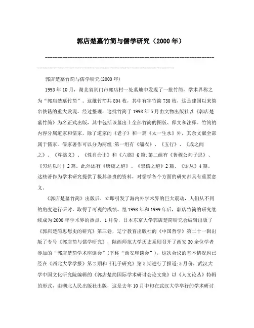 郭店楚墓竹简与儒学研究(2000年)