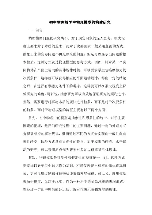 初中物理教学中物理模型的构建研究