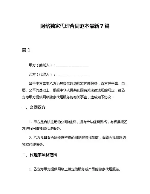 网络独家代理合同范本最新7篇