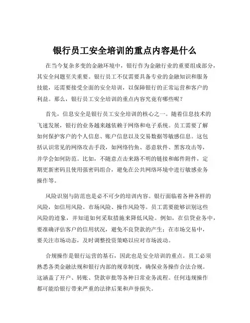 银行员工安全培训的重点内容是什么