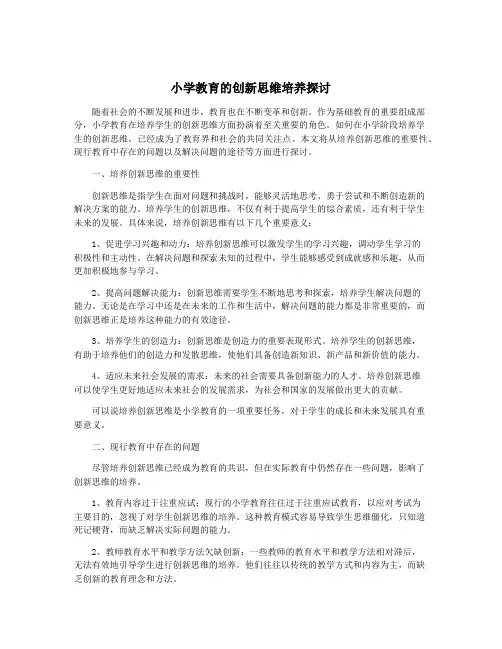 小学教育的创新思维培养探讨