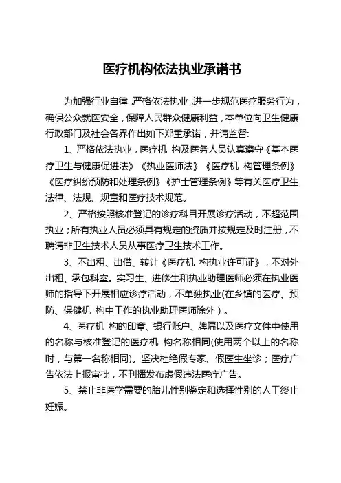 医疗机构依法执业承诺书
