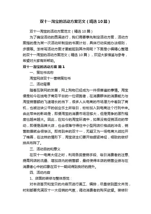 双十一淘宝的活动方案范文（精选10篇）