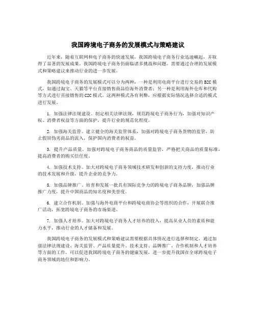 我国跨境电子商务的发展模式与策略建议