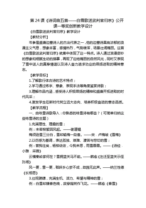 第24课《诗词曲五首——白雪歌送武判官归京》公开课一等奖创新教学设计