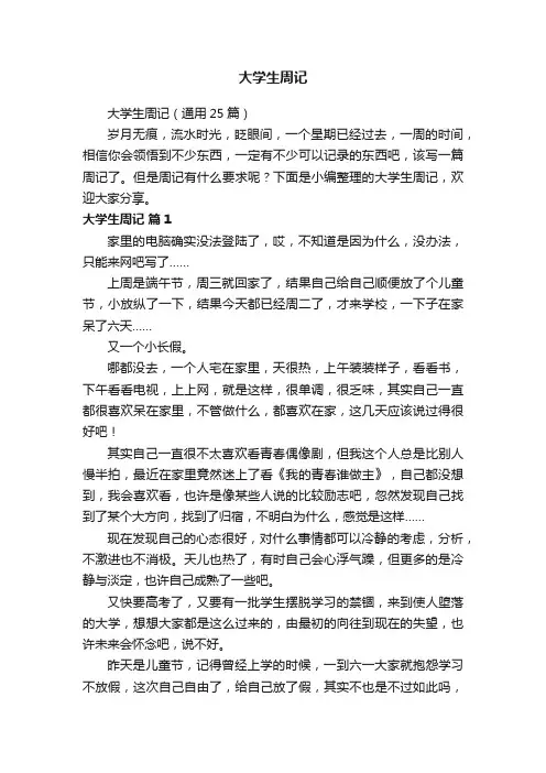 大学生周记（通用25篇）