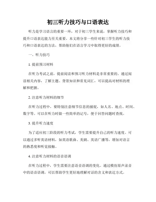 初三听力技巧与口语表达