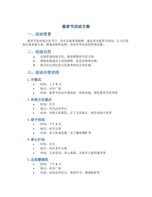 慈孝节活动方案