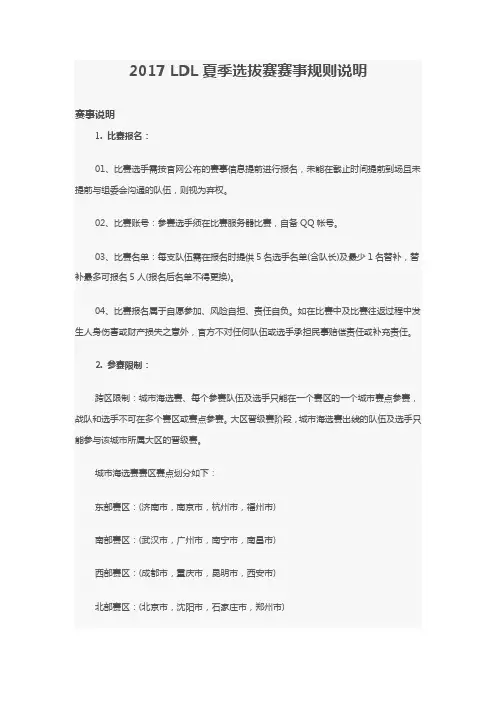2017LDL英雄联盟发展联赛夏季选拔赛赛事规则